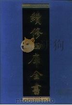 续修四库全书 957 子部·道家类 1996 PDF电子版封面 《续修四库全书》编纂委员会编