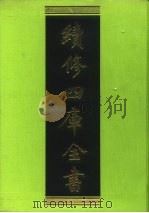 续修四库全书  80  经部·礼类   1996  PDF电子版封面  9787532524600  顾廷龙主编；《续修四库全书》编纂委员会编 