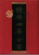 续修四库全书 854 史部·政书类 1996 PDF电子版封面 《续修四库全书》编纂委员会