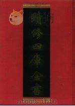 续修四库全书 851 史部·政书类 1996 PDF电子版封面 9787532524600 顾廷龙主编;《续修四库全书》编纂委员会编