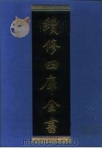 续修四库全书 951 子部·儒家类 1996 PDF电子版封面 9787532524600 顾廷龙主编;《续修四库全书》编纂委员会编