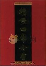续修四库全书 888 史部·金石类 1996 PDF电子版封面 《续修四库全书》编纂委员会编