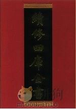 续修四库全书 882 史部·政书类 1996 PDF电子版封面 9787532524600 顾廷龙主编;《续修四库全书》编纂委员会编