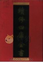 续修四库全书 279 史部·正史类 1996 PDF电子版封面 《续修四库全书》编纂委员会