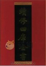 续修四库全书  889  史部·金石类   1996  PDF电子版封面    《续修四库全书》编纂委员会编 