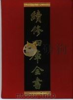 续修四库全书 393 史部·纪事本末类 1996 PDF电子版封面 《续修四库全书》编纂委员会