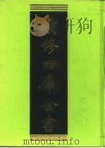 续修四库全书  242  经部·小学类   1996  PDF电子版封面    《续修四库全书》编纂委员会 