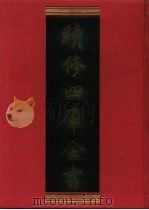 续修四库全书 946 子部·儒家类 1996 PDF电子版封面 9787532524600 顾廷龙主编;《续修四库全书》编纂委员会编