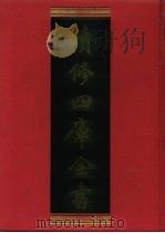 续修四库全书  942  子部·儒家类   1996  PDF电子版封面  9787532524600  顾廷龙主编；《续修四库全书》编纂委员会编 