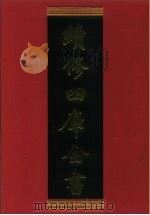 续修四库全书  426  史部·杂史类   1996  PDF电子版封面    《续修四库全书》编纂委员会编 