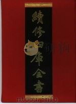 续修四库全书 27 经部·易类 1996 PDF电子版封面 9787532524600 顾廷龙主编;《续修四库全书》编纂委员会编