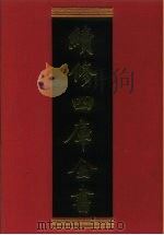 续修四库全书  428  史部·杂史类   1996  PDF电子版封面    《续修四库全书》编纂委员会编 