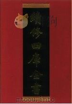 续修四库全书 332 史部·别史类 1996 PDF电子版封面 《续修四库全书》编纂委员会编