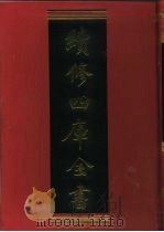 续修四库全书  432  史部·杂史类（1996 PDF版）