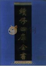 续修四库全书  958  子部·道家类（1996 PDF版）