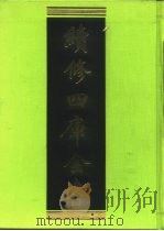 续修四库全书  241  经部·小学类   1996  PDF电子版封面    《续修四库全书》编纂委员会 