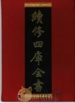 续修四库全书  394  史部·纪事本末类   1996  PDF电子版封面    《续修四库全书》编纂委员会编 