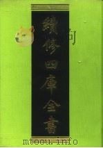 续修四库全书  83  经部·礼类   1996  PDF电子版封面    《续修四库全书》编纂委员会编 