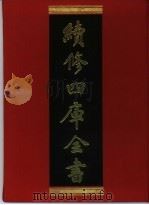 续修四库全书  328  史部·别史类   1996  PDF电子版封面    《续修四库全书》编纂委员会 