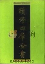 续修四库全书  38  经部·易类   1996  PDF电子版封面  9787532524600  顾廷龙主编；《续修四库全书》编纂委员会编 