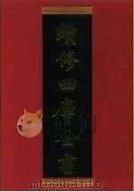 续修四库全书  335  史部·编年类   1996  PDF电子版封面  9787532524600  顾廷龙主编；《续修四库全书》编纂委员会编 