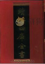 续修四库全书  439  史部·杂史类（1996 PDF版）