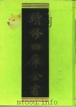 续修四库全书 196 经部·小学类 1996 PDF电子版封面 《续修四库全书》编纂委员会