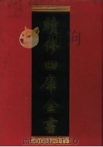 续修四库全书  271  史部·正史类   1996  PDF电子版封面  9787532524600  顾廷龙主编；《续修四库全书》编纂委员会编 