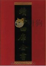 续修四库全书 334 史部·别史类 1996 PDF电子版封面 9787532524600 顾廷龙主编;《续修四库全书》编纂委员会编