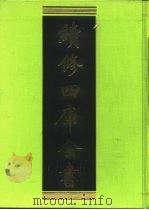 续修四库全书  402  史部·纪事本末类   1996  PDF电子版封面    《续修四库全书》编纂委员会编 