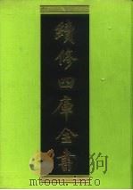 续修四库全书  85  经部·礼类   1996  PDF电子版封面  9787532524600  顾廷龙主编；《续修四库全书》编纂委员会编 