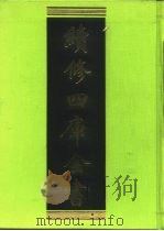 续修四库全书  410  史部·纪事本末类   1996  PDF电子版封面    《续修四库全书》编纂委员会编 