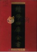续修四库全书  275  史部·正史类   1996  PDF电子版封面    《续修四库全书》编纂委员会编 