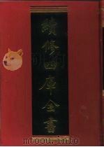 续修四库全书  438  史部·杂史类（1996 PDF版）