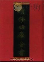 续修四库全书 1100 子部·艺术类 1996 PDF电子版封面 《续修四库全书》编纂委员会编