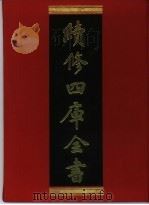 续修四库全书  330  史部·别史类   1996  PDF电子版封面    《续修四库全书》编纂委员会编 
