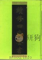 续修四库全书 401 史部·纪事本末类 1996 PDF电子版封面 《续修四库全书》编纂委员会编