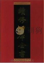续修四库全书  314  史部·别史类   1996  PDF电子版封面    《续修四库全书》编纂委员会 