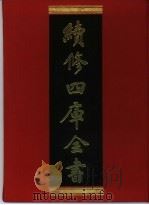 续修四库全书  391  史部·纪事本末类   1996  PDF电子版封面    《续修四库全书》编纂委员会编 