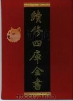 续修四库全书  398  史部·纪事本末类（ PDF版）