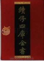 续修四库全书 344 史部·编年类 1996 PDF电子版封面 《续修四库全书》编纂委员会