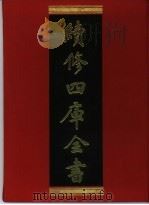 续修四库全书 399 史部·纪事本末类 1996 PDF电子版封面 《续修四库全书》编纂委员会编