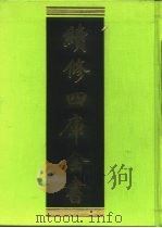 续修四库全书 47 经部·书类 1996 PDF电子版封面 9787532524600 顾廷龙主编;《续修四库全书》编纂委员会编