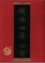 续修四库全书  911  史部·金石类   1996  PDF电子版封面    《续修四库全书》编纂委员会编 