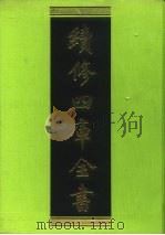 续修四库全书 66 经部·诗类 1996 PDF电子版封面 《续修四库全书》编纂委员会编