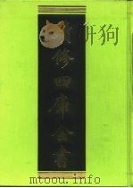 续修四库全书  404  史部·纪事本末类   1996  PDF电子版封面    《续修四库全书》编纂委员会编 