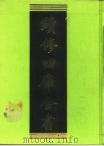 续修四库全书 405 史部·纪事本末类 1996 PDF电子版封面 《续修四库全书》编纂委员会编