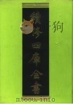 续修四库全书 88 经部·礼类 1996 PDF电子版封面 9787532524600 顾廷龙主编;《续修四库全书》编纂委员会编