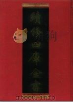 续修四库全书  1096  子部·艺术类（1996 PDF版）