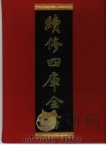 续修四库全书 395 史部·纪事本末类 1996 PDF电子版封面 《续修四库全书》编纂委员会编